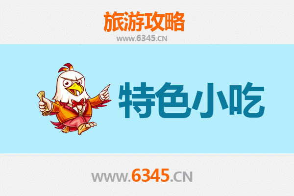 宜昌夷陵必吃特色小吃攻略