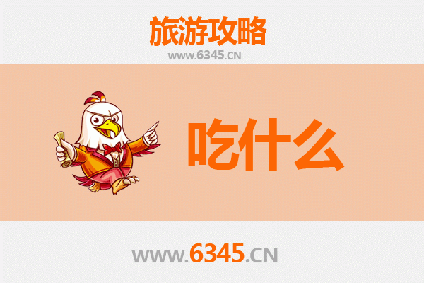 宜昌夷陵美食必吃清单